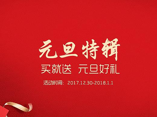 元旦淘宝京东首页（个人主页-ZMjU0OTA4NzY=） - 电商 - 站酷设计师你有老干妈吗原创素材 - 站酷ZCOOL