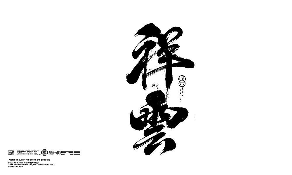 手写毛笔字-拾月尾作（图ZMjc0NjkxMjg0） - 字体/字形 - 站酷设计师cc旧城原创素材 - 站酷ZCOOL