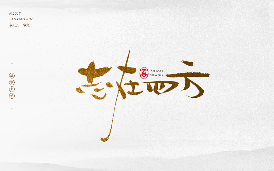 毛笔字体设计 第二十一期（图ZOTcxNTM4NzI=） - 字体/字形 - 站酷设计师半天云原创素材 - 站酷ZCOOL