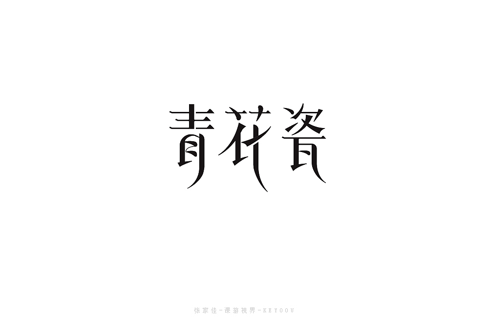 4月字体设计合集一张家佳（图ZMTU1NjY1MzY4） - 字体/字形 - 站酷设计师张家佳设计原创素材 - 站酷ZCOOL