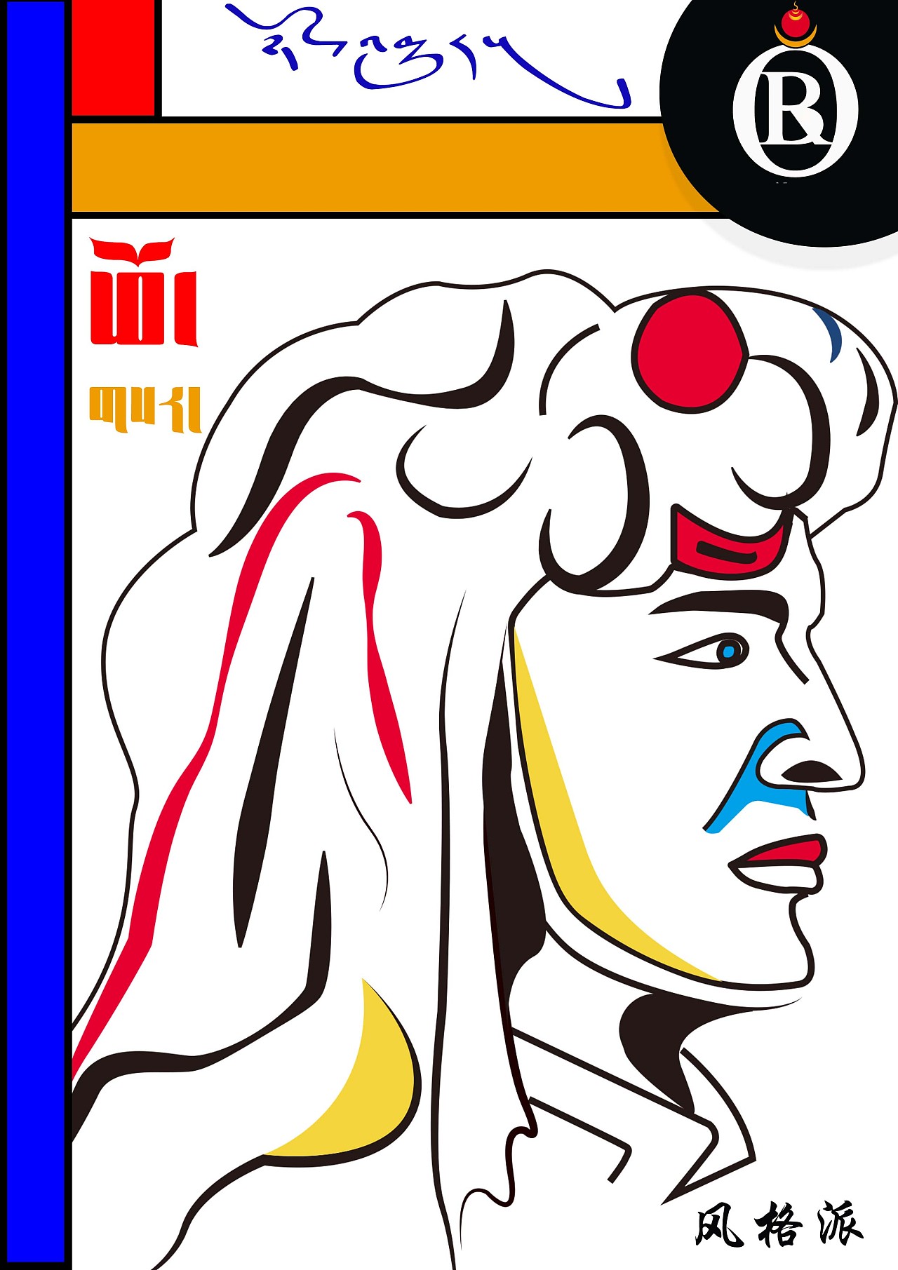 康巴汉子|插画|艺术插画|bor设计 - 原创作品 - 站酷 (zcool)