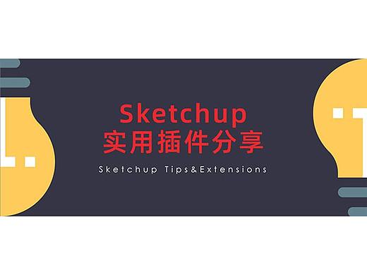 Sketchup里怎么做石头？插件一键搞定