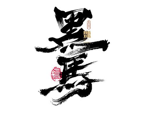 书法字体设计｜第154回