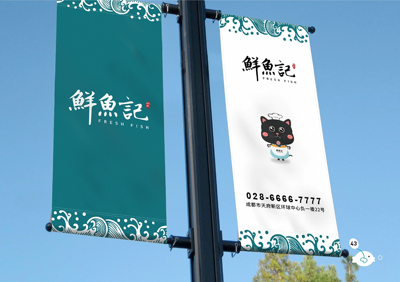 鲜鱼记VIS视觉识别手册。