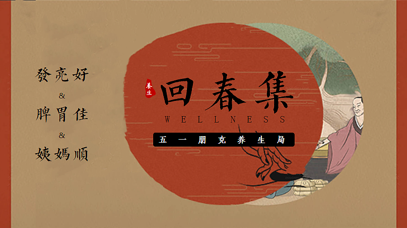 2024五一劳动节朋克国风养生局回春集主题活动案-48P