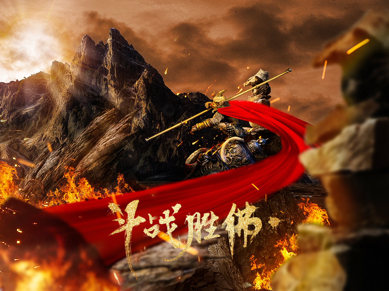 孙悟空临摹|平面|海报|桔子丶 - 临摹作品 - 站酷 (zcool)