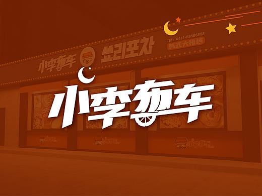 小李布车韩式大排档 VI logo 空间设计 菜谱 韩式 延吉