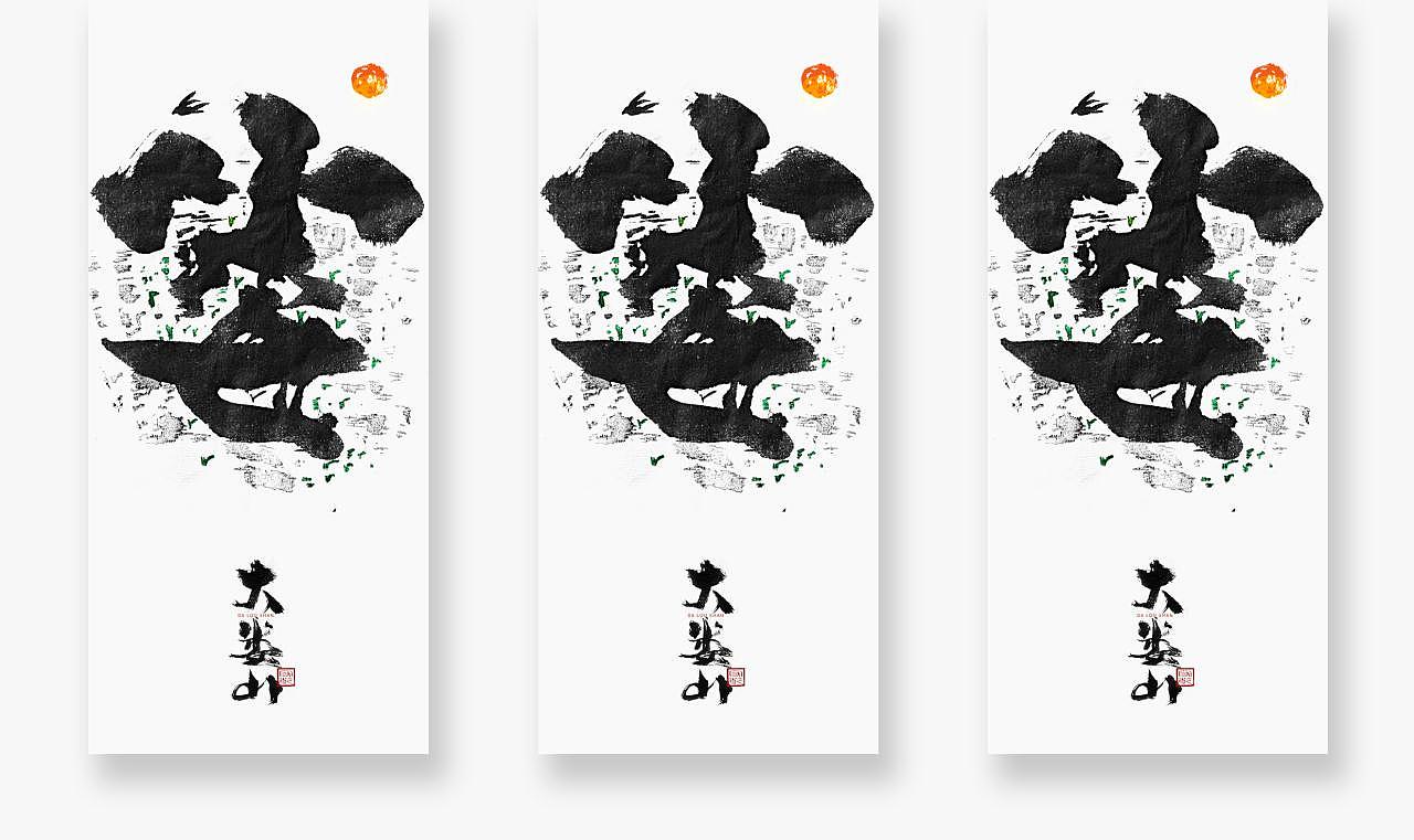 为设计而起笔——手写书法字体(贵州名山)