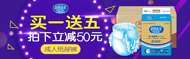 淘宝天猫商城主图 成人纸尿裤/成人纸尿片 直通车图 促销海报 钻展图