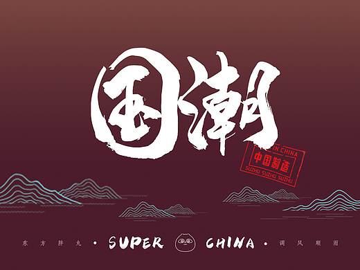 国潮当道,东方胖丸