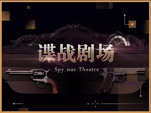 某网站谍战剧场专题&破十亿海报