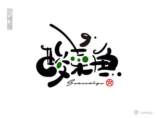 字体设计-川菜名