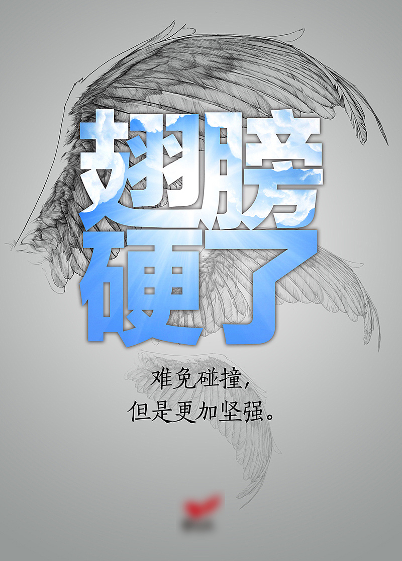 【翅膀硬了】一套海报