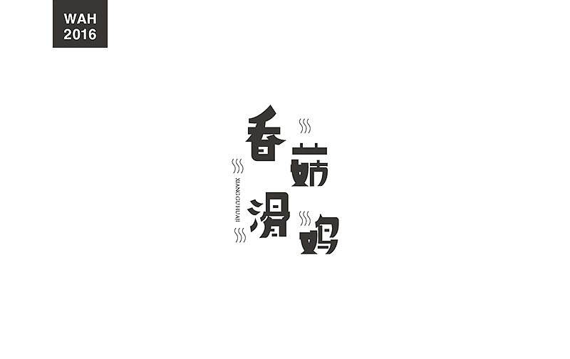 WAH NO.2016丨百字总结(图ZODUyMjE5MzI=) - 字体/字形 - 站酷设计师华记丶原创素材 - 站酷ZCOOL