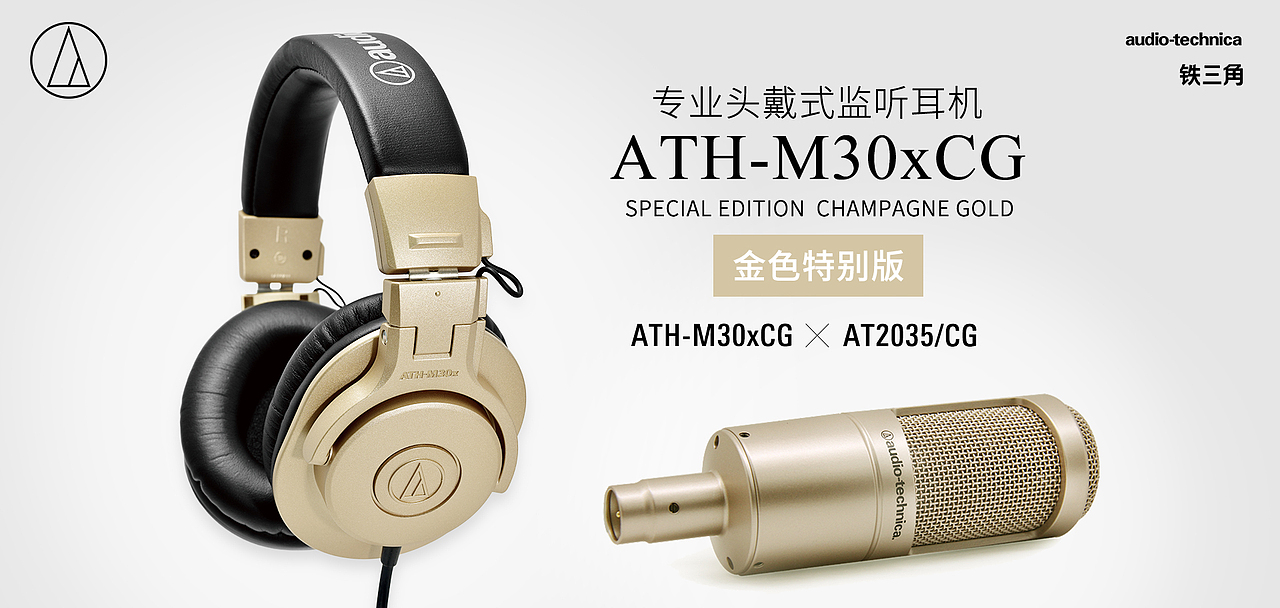 铁三角新品耳机ATH-M30xCG金色特别版首发图[套图]