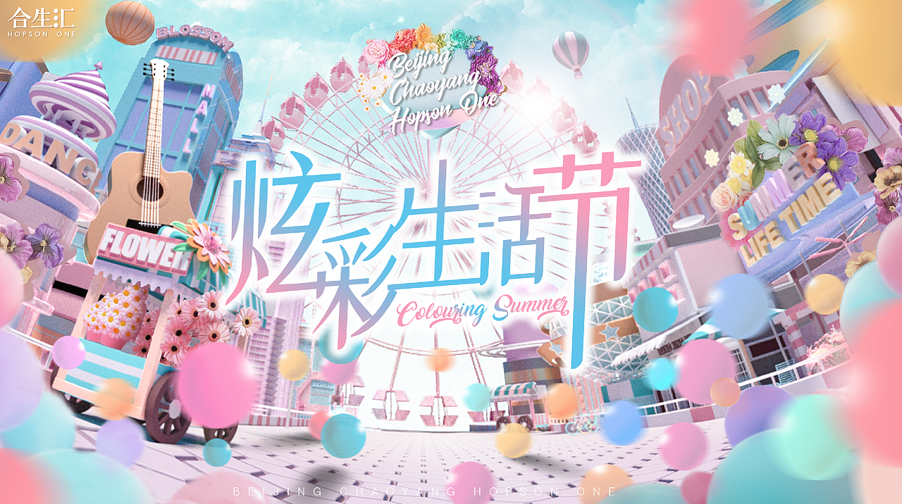 炫彩生活节kv（图ZMjE5NjI1NTQ0） - 宣传物料 - 站酷设计师鱼与雨与禹原创素材 - 站酷ZCOOL