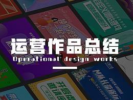 运营设计作品总结