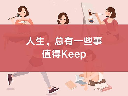 人生，总有一些事值得keep