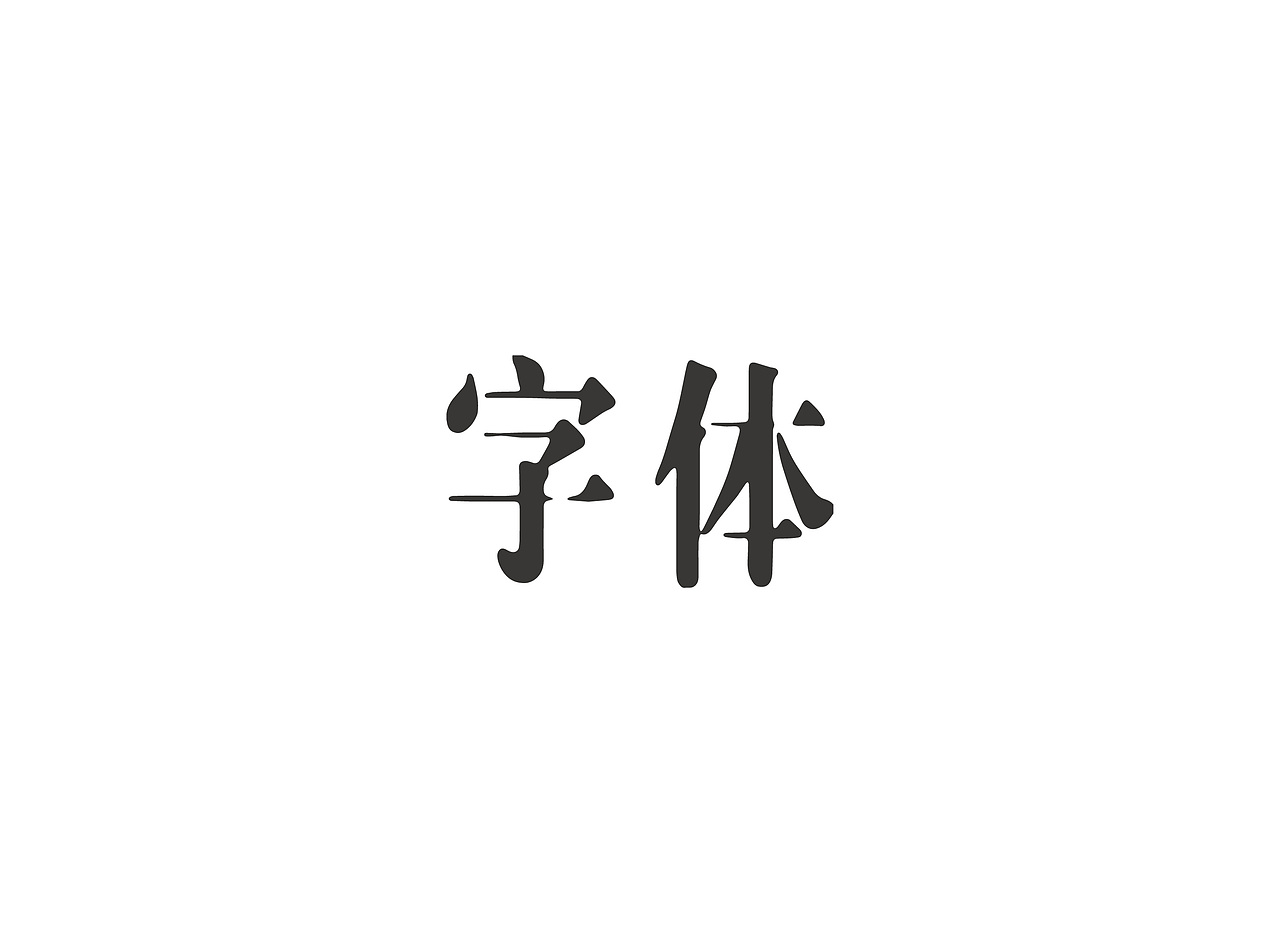 字体练习（图ZNzgwNzQ1NDQ=） - 字体/字形 - 站酷设计师陈添助原创素材 - 站酷ZCOOL