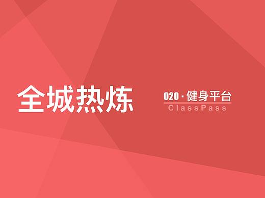 体验设计作品-O2OClasspass健身平台