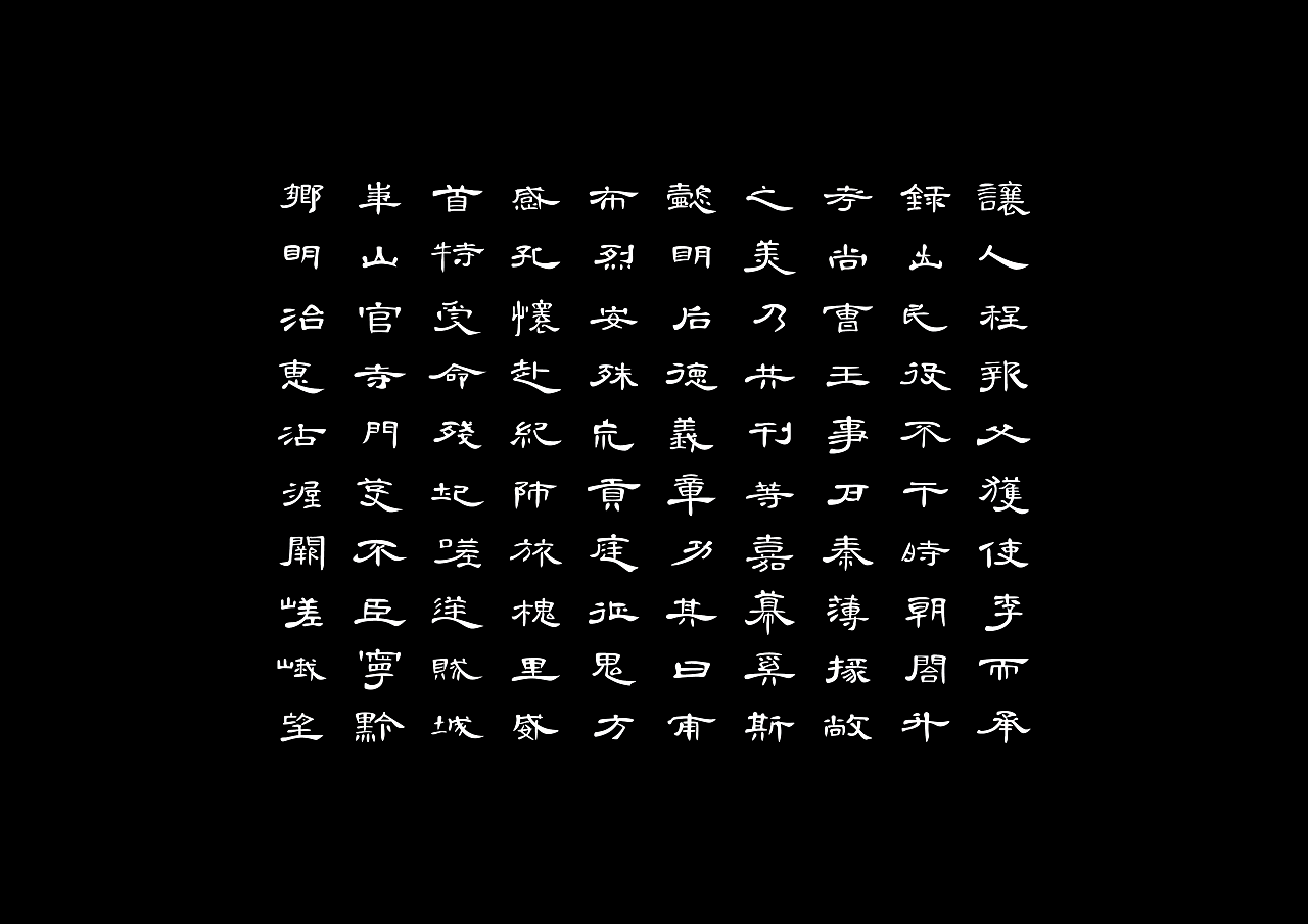 每日一练 曹全100字|平面|字体/字形|流流刘刘 - 原创作品 - 站酷