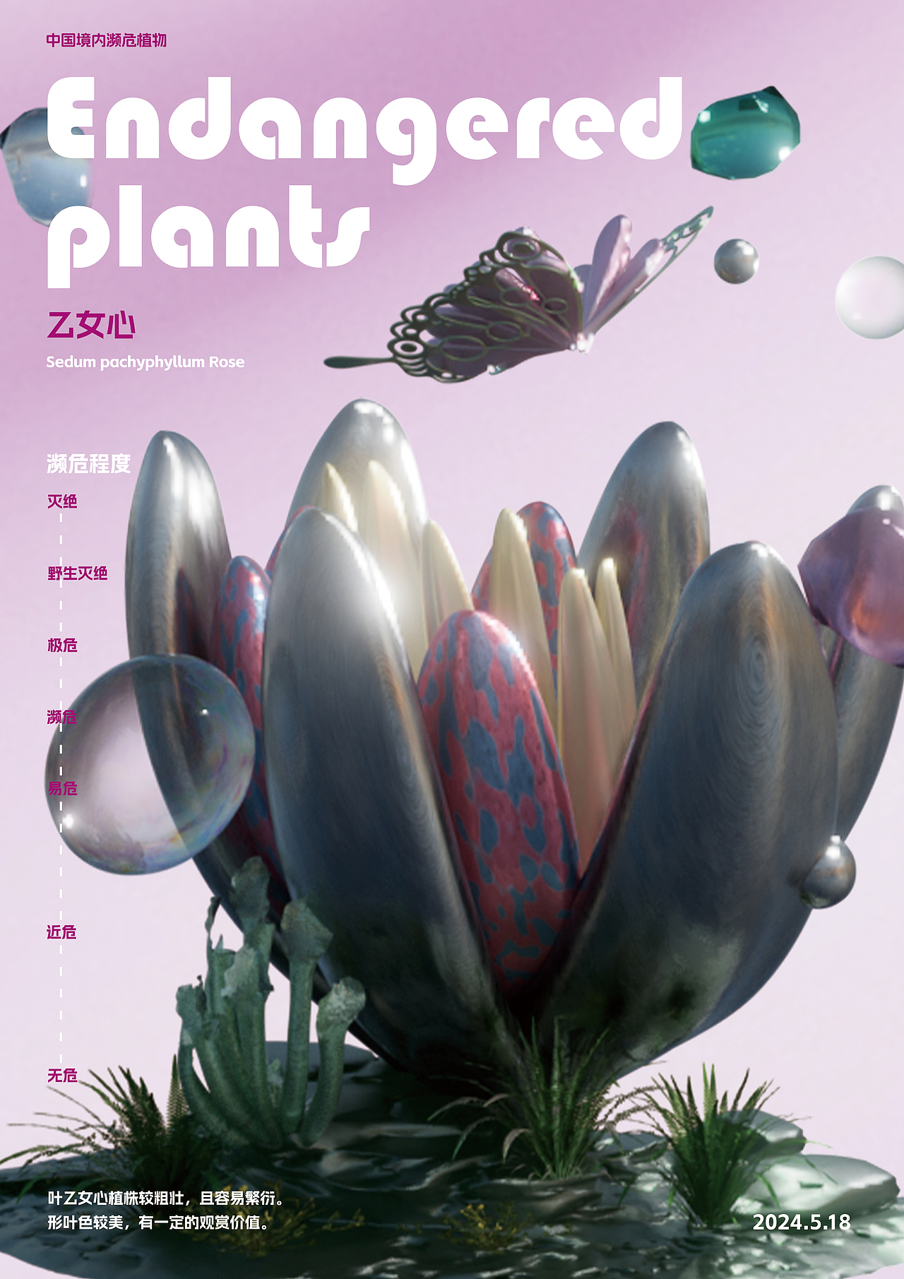 幽明芳荪——中国境内濒危植物数字化视觉形象设计