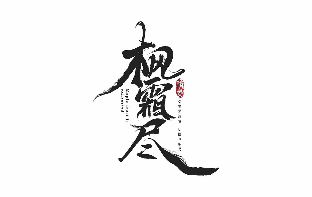 字体设计（图ZMzUyMDE1MDc2） - 书籍/画册 - 站酷设计师也王品牌原创素材 - 站酷ZCOOL