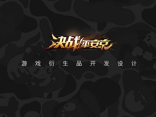 决战平安京 | 衍生品设计