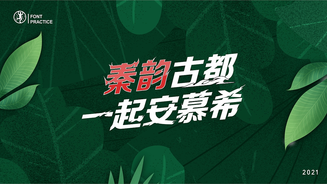 字体的练习簿(一)