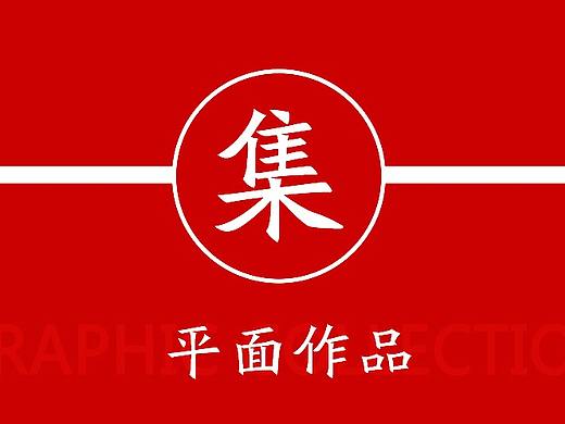 平面作品集