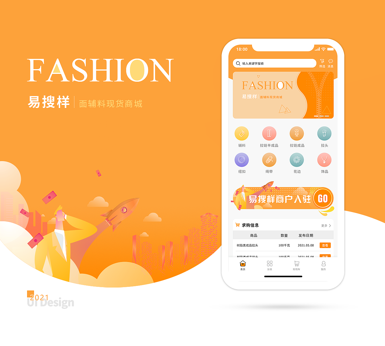 易搜样面辅料商城APP