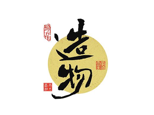 手写字设计