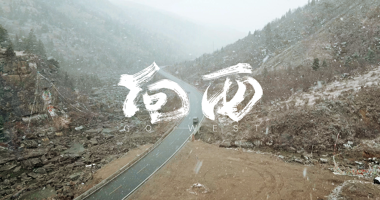 公路片《向西》（图ZMTEwMTA0MDY4） - 短片 - 站酷设计师隔壁子Aubery原创素材 - 站酷ZCOOL