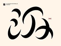 字游記-拾月·2020