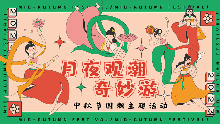 2023月夜观潮奇妙游中秋节国潮主题游园会活动方案-60P