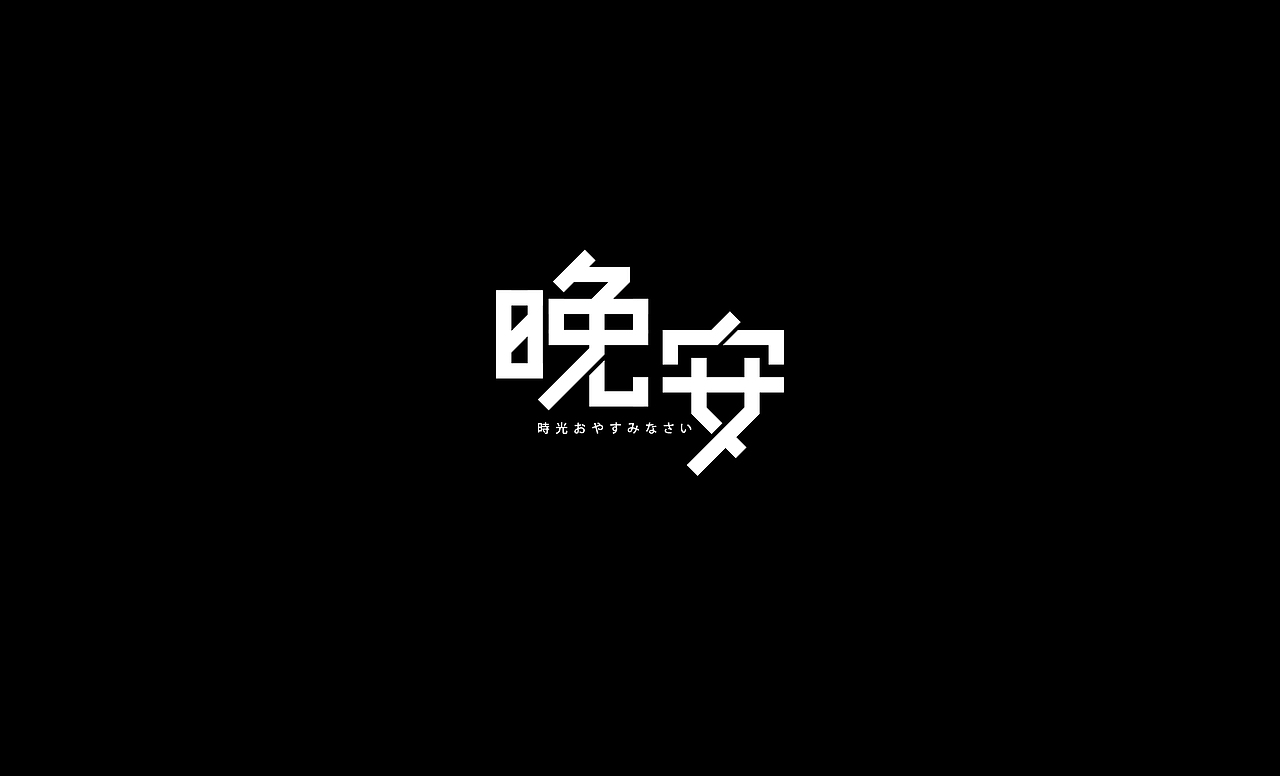 2016字体设计总结（图ZNjczOTcyNTI=） - 字体/字形 - 站酷设计师叶志军_原创素材 - 站酷ZCOOL
