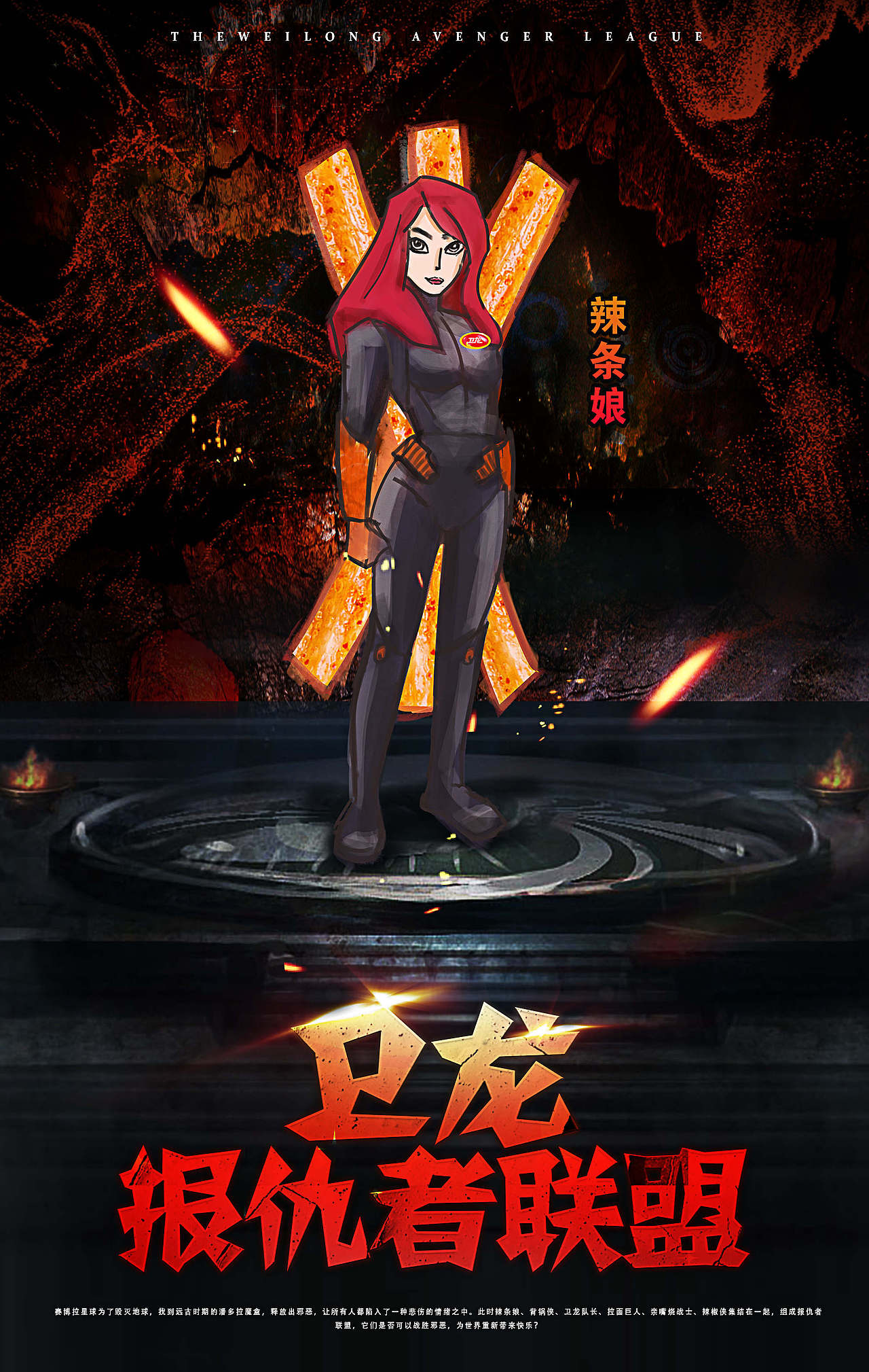 卫龙报仇者联盟demo人物概念