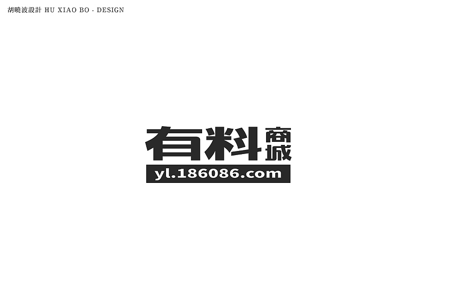 胡晓波设计第十九妓（图ZMzQxNjk4MDA=） - 字体/字形 - 站酷设计师胡晓波设计原创素材 - 站酷ZCOOL