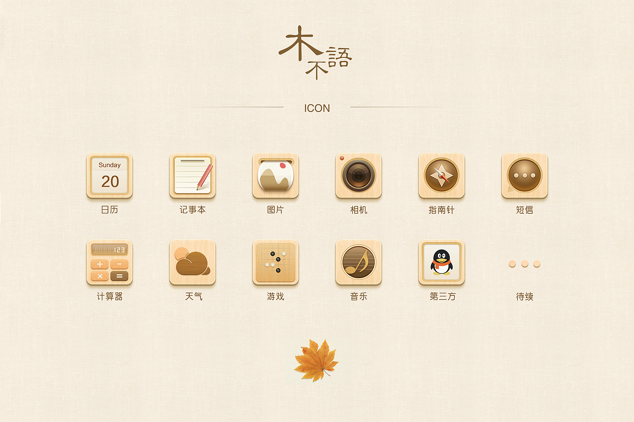 #原创#木主题—ICON（图ZODMyNDczMTI=） - 图标 - 站酷设计师鹿小丸原创素材 - 站酷ZCOOL