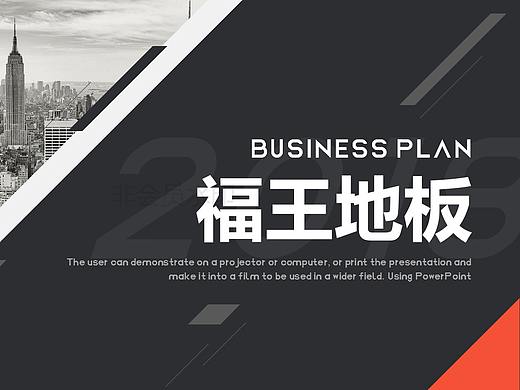 沈阳通用PPT设计展示，地板PPT设计案例，建材PPT设计