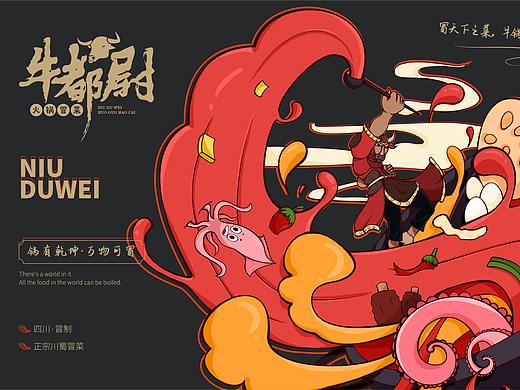 【牛都尉】火锅冒菜的插画及VI