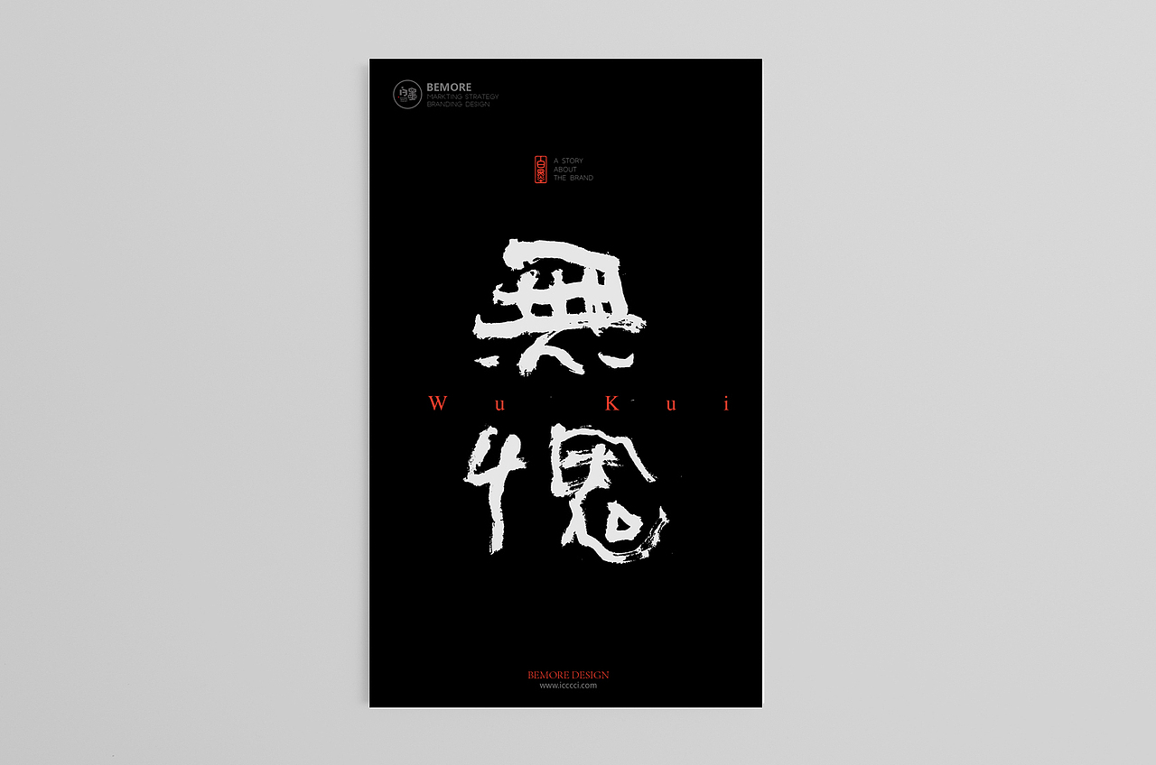 白墨广告-黄陵野鹤-无愧