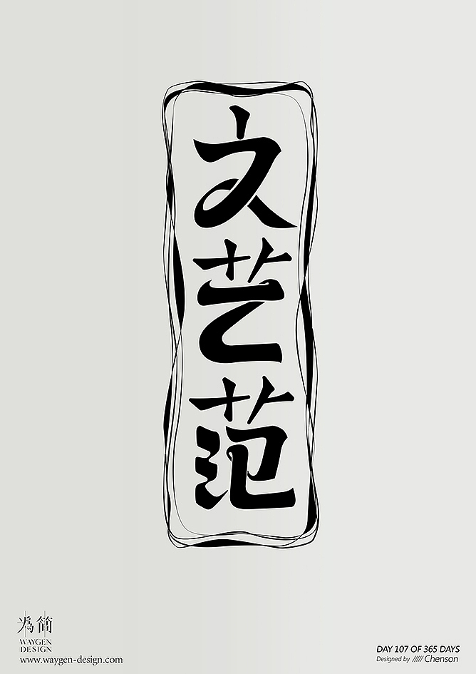 字体设计16（Day 106-112 of 365 Days）（图ZODkzMjYzNDA=） - 字体/字形 - 站酷设计师chenson原创素材 - 站酷ZCOOL