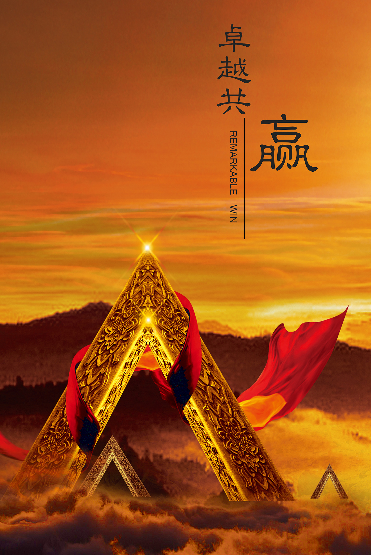 企业文化 团队精神 平面设计海报