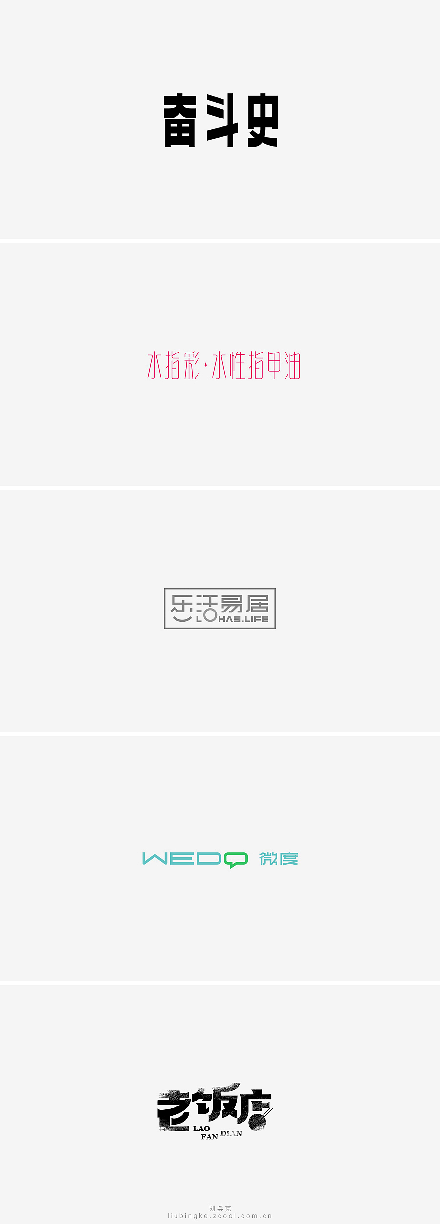 刘兵克六年字集-字体设计550例