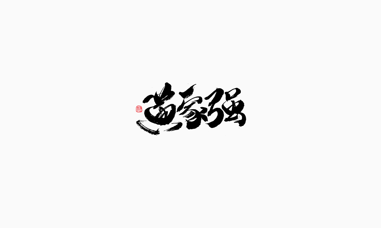 小字集-2017-《十一》（图ZOTA1NTY3NDg=） - 字体/字形 - 站酷设计师初一视觉原创素材 - 站酷ZCOOL