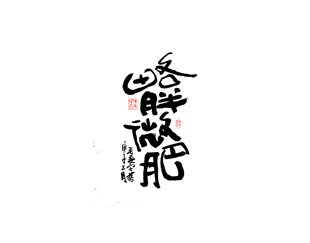 今天去山里耕牛，只写了三幅字（图ZMjAzOTAwODEy） - 字体/字形 - 站酷设计师毛遂字荐原创素材 - 站酷ZCOOL