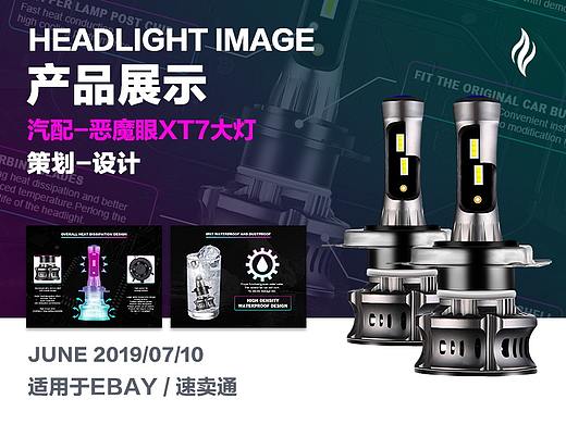 XT7 LED大灯 恶魔系列 外贸电商 内页主图