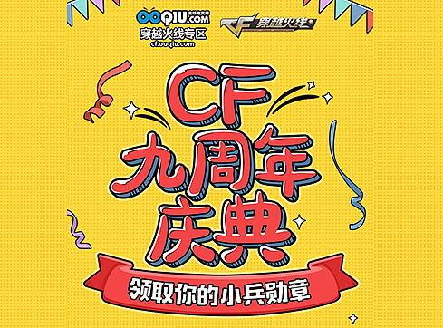CF九周年庆典-领取你的专属勋章H5
