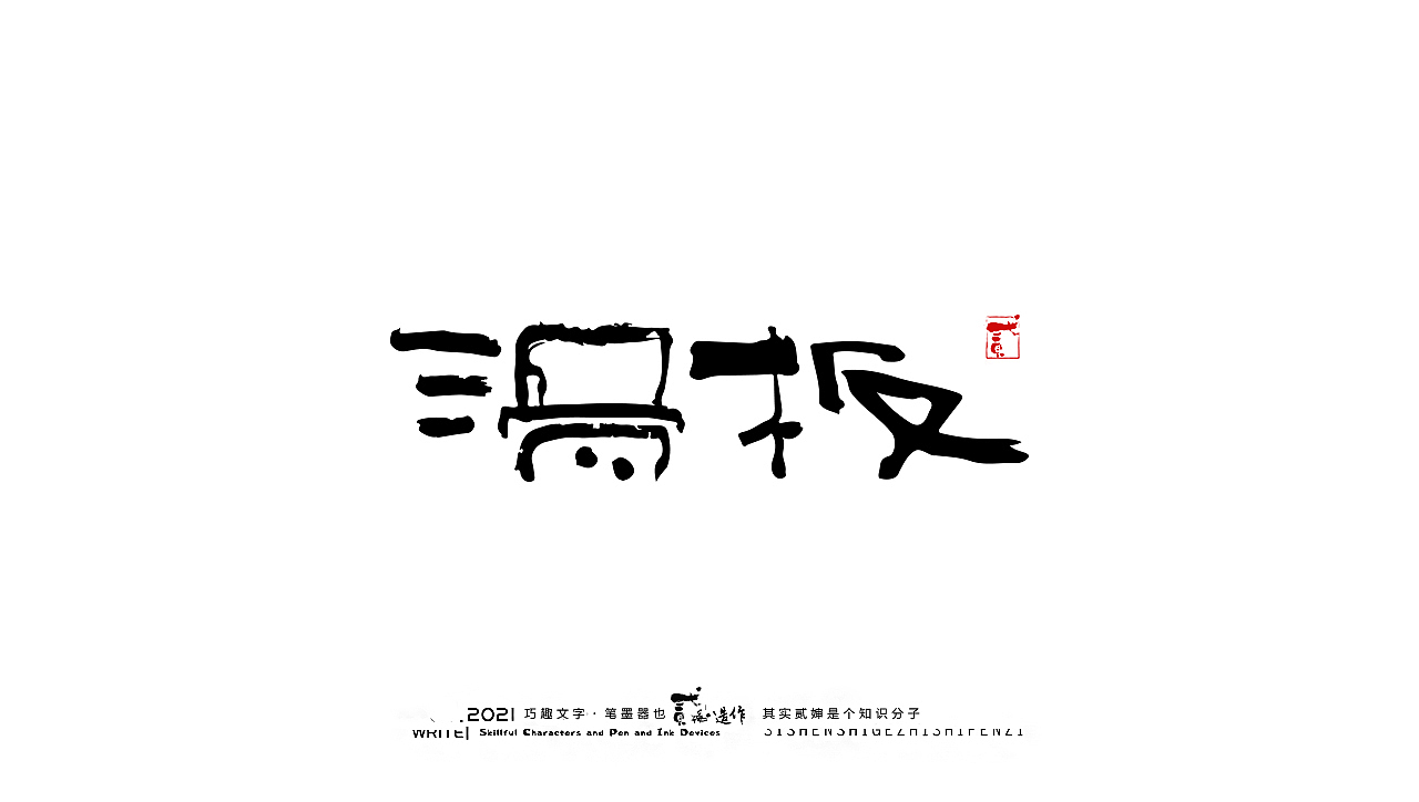 贰婶手写--奇妙的中国汉字【奥运精神】（图ZMjY2MTE4NzA4） - 字体/字形 - 站酷设计师贰婶呀原创素材 - 站酷ZCOOL